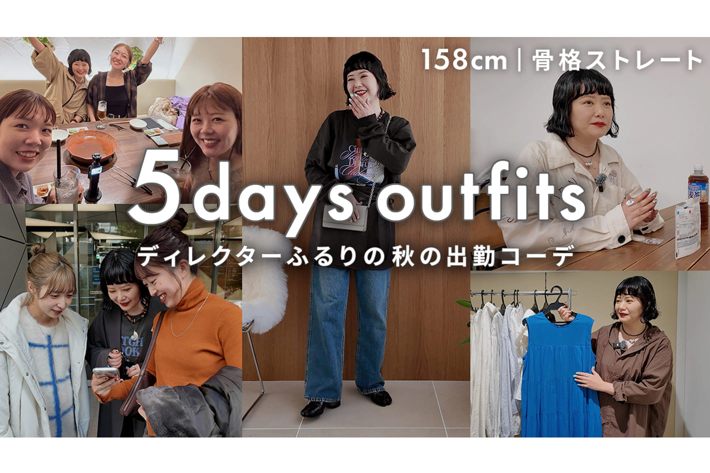 DISCOAT 【秋の出勤服】ディレクターふるりのリアルな5日間✨お仕事の裏側やお出かけの様子も！