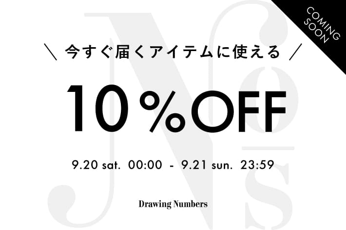 Drawing Numbers ＼予告／【2日間限定】今すぐ届くアイテムに使える10%OFFクーポン配信！
