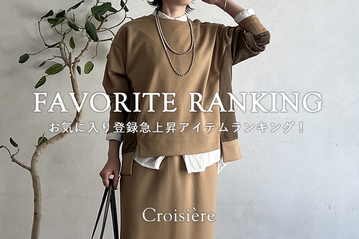 Croisiere お気に入り登録急上昇アイテムランキング！
