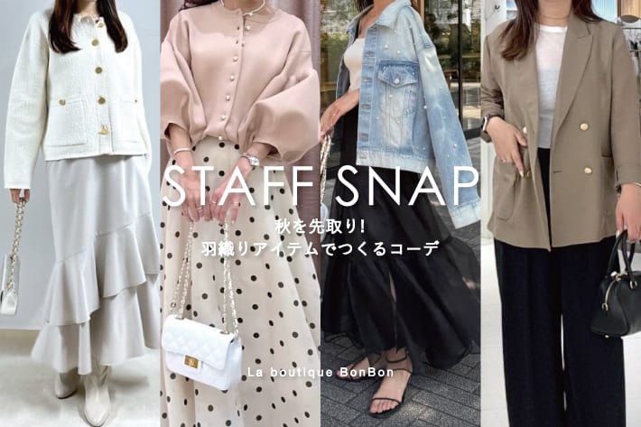 La boutique BonBon STAFFSNAP#227「秋を先取り！羽織りアイテムでつくるコーデ」