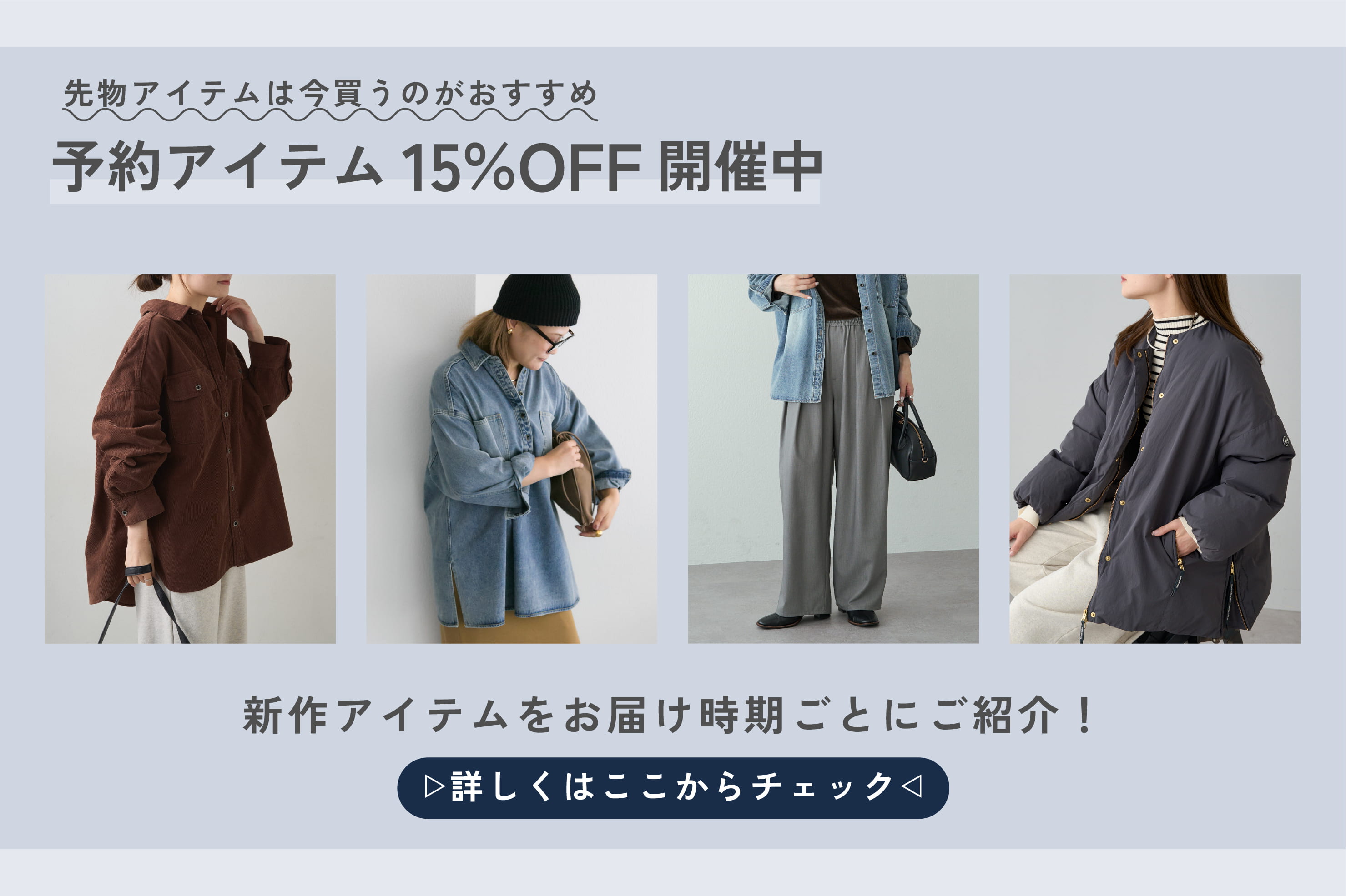 PUAL CE CIN 【15％OFFキャンペーン開催中】予約アイテムをお届け時期ごとにご紹介！