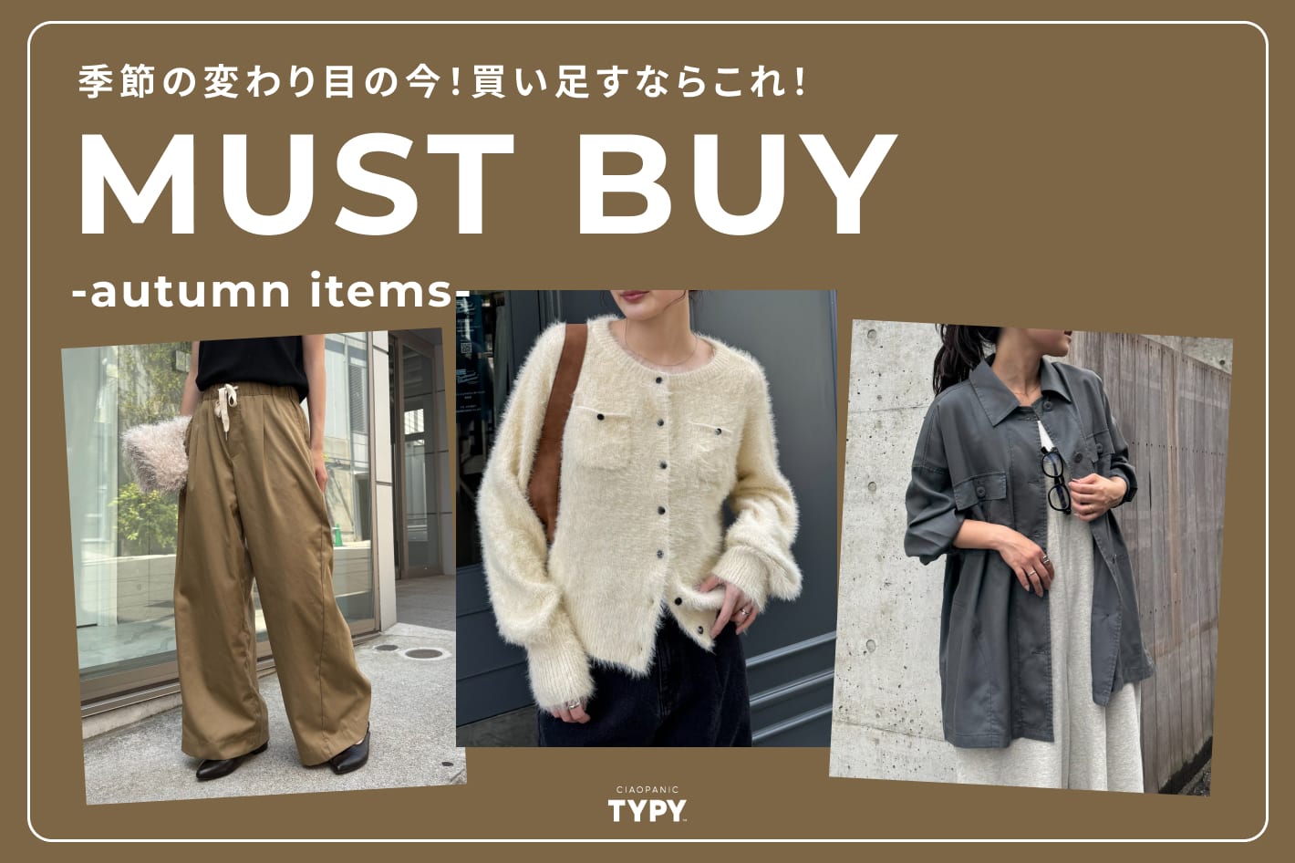 CIAOPANIC TYPY 【季節の変わり目に！】みんなが買い足してるアイテム