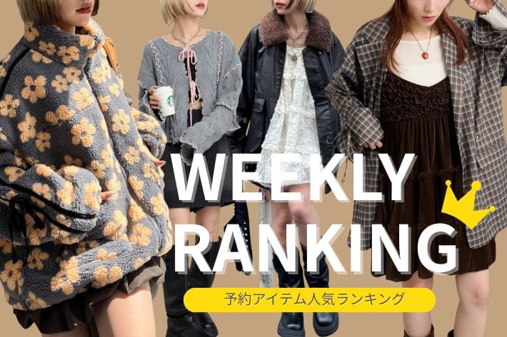 w closet 【速報】予約10％オフ人気ランキング！
