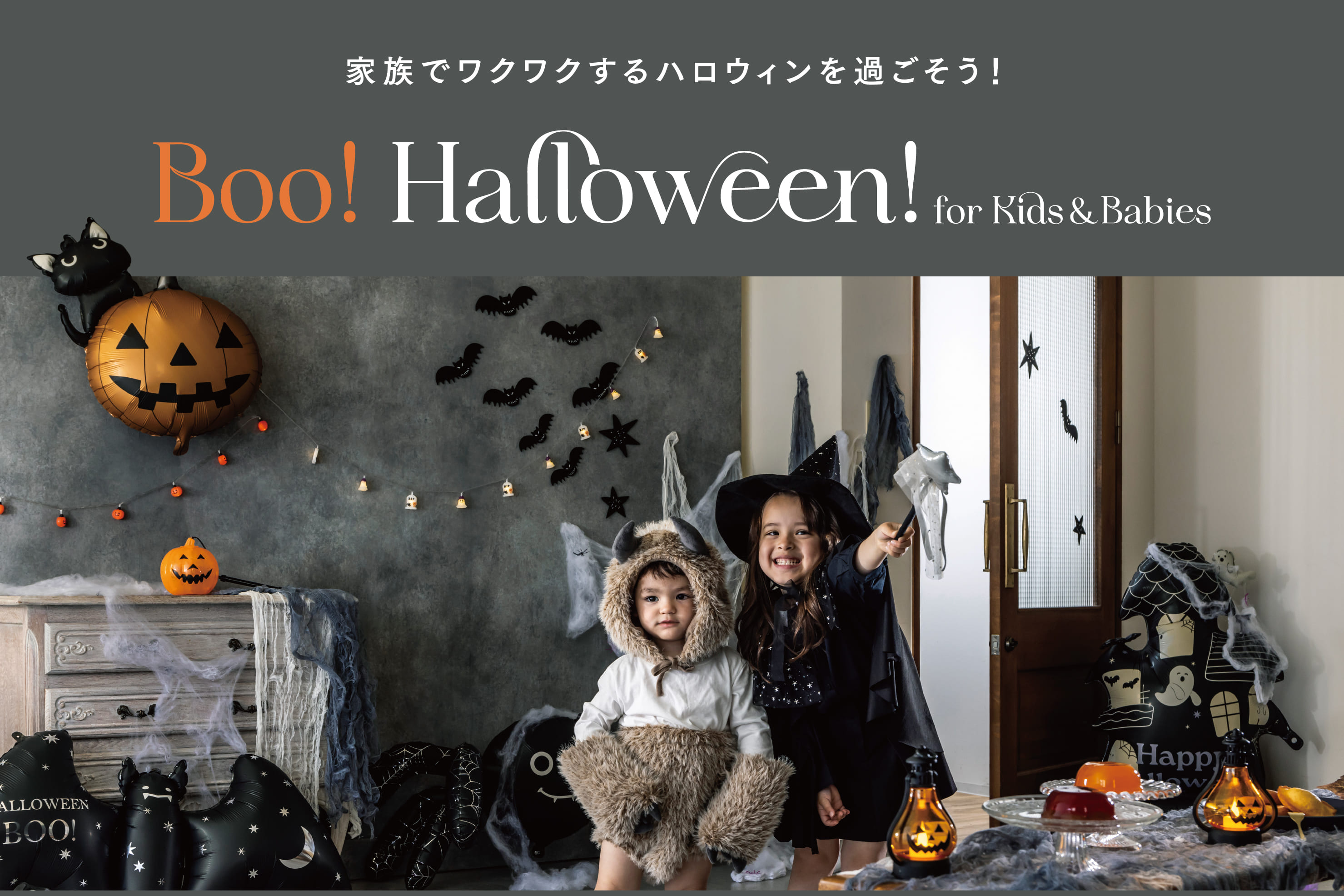 3COINS KIDS HALLOWEEN｜家族で楽しむハロウィン