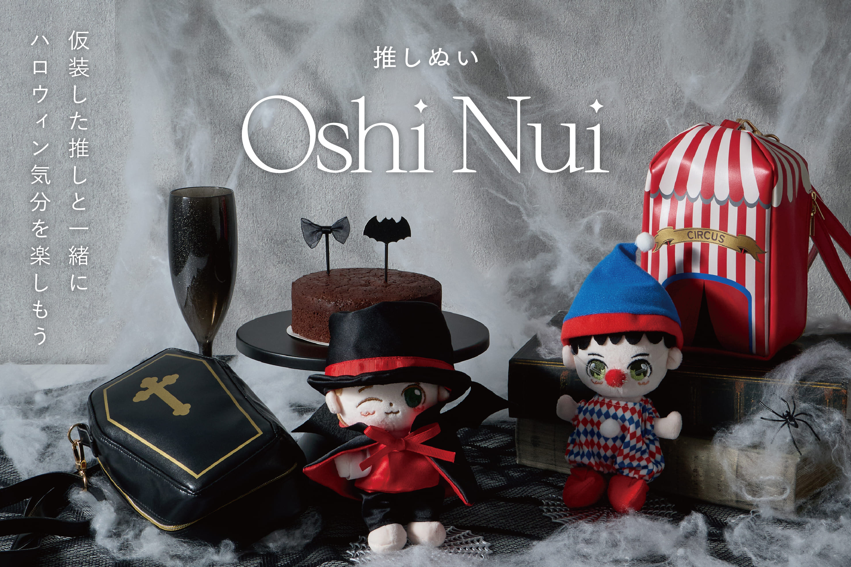 3COINS 推しぬいと一緒に楽しむハロウィン