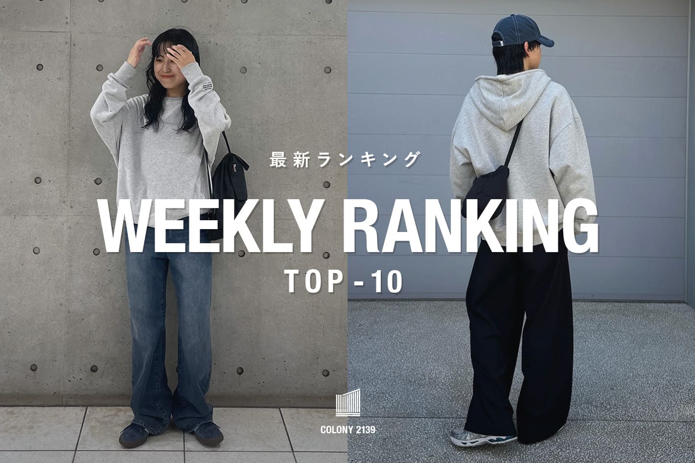 COLONY 2139 【速報】売れ筋！Weekly Ranking TOP10