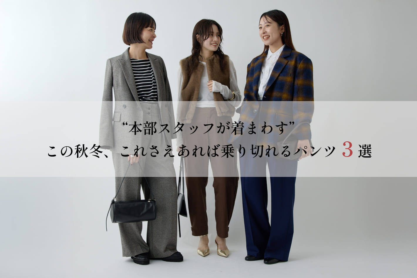 Drawing Numbers “本部スタッフが着まわす”この秋冬、これさえあれば乗り切れるボトム３選