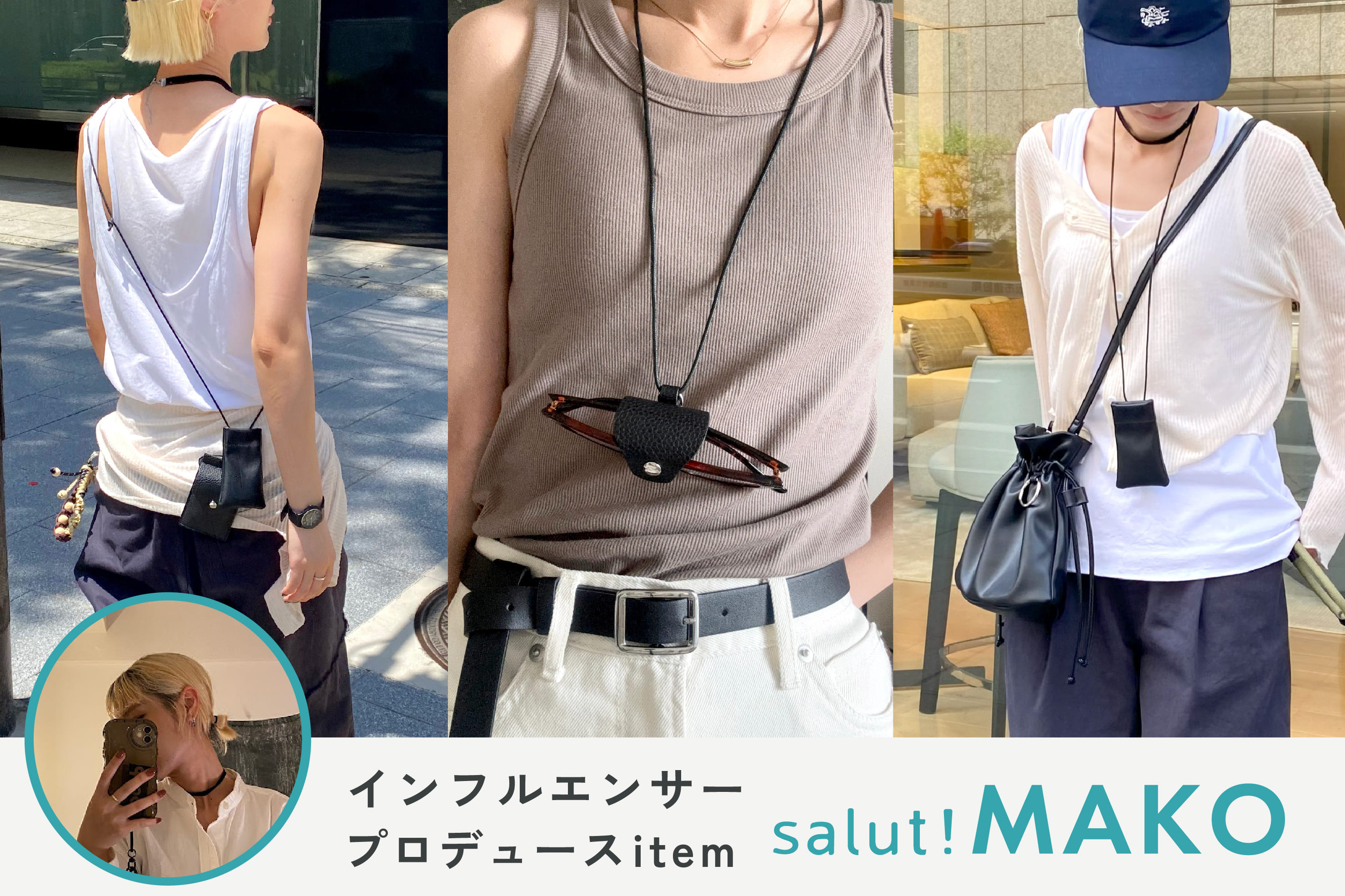 salut! 人気インフルエンサー「MAKO企画アイテム」