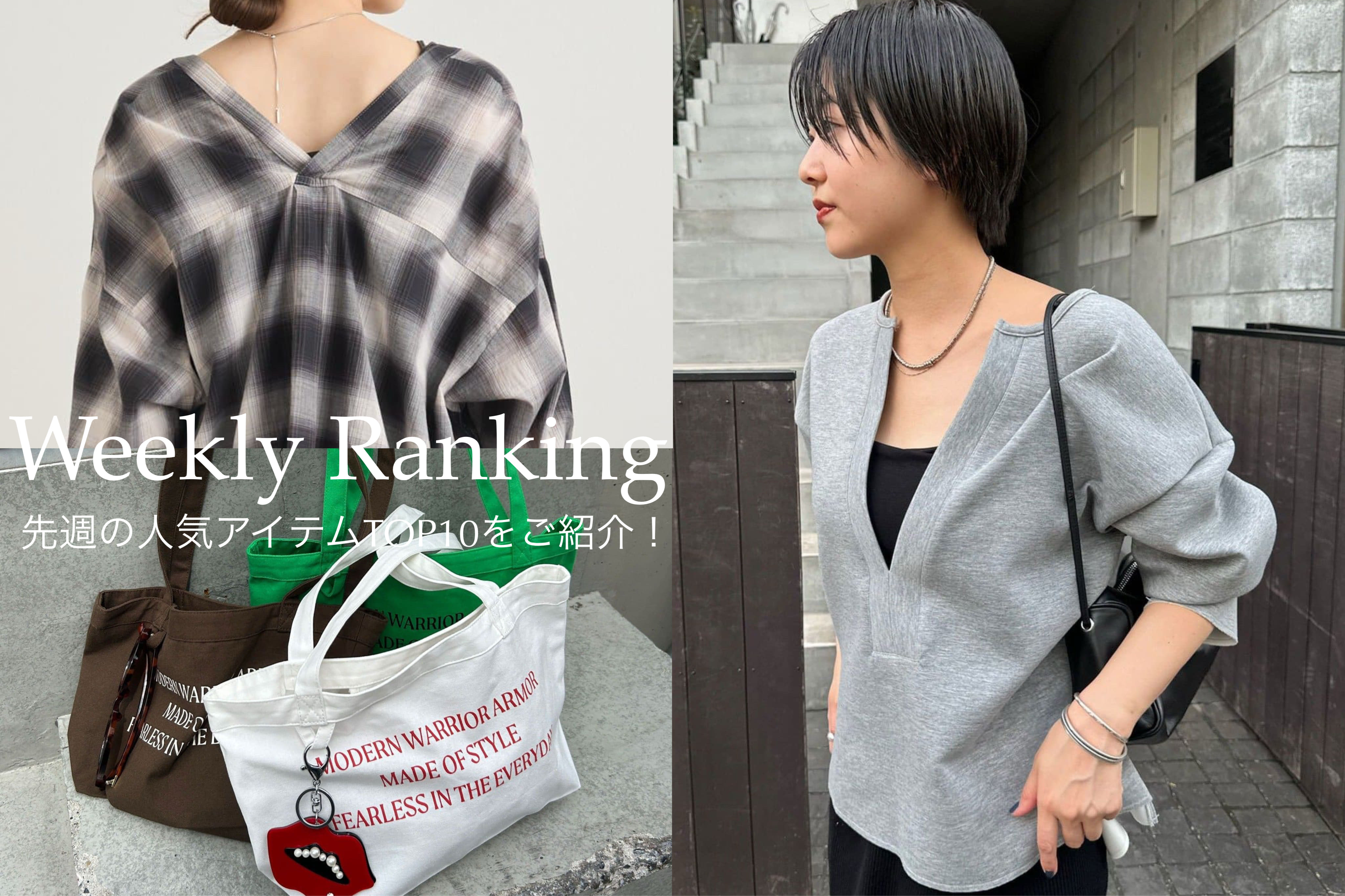 SHENERY 【Weekly Ranking】先週の人気アイテムTOP10のご紹介！