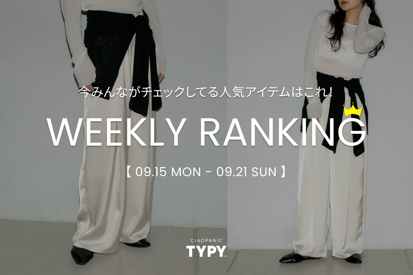 CIAOPANIC TYPY 【速報】先週の人気アイテムTOP10！👑