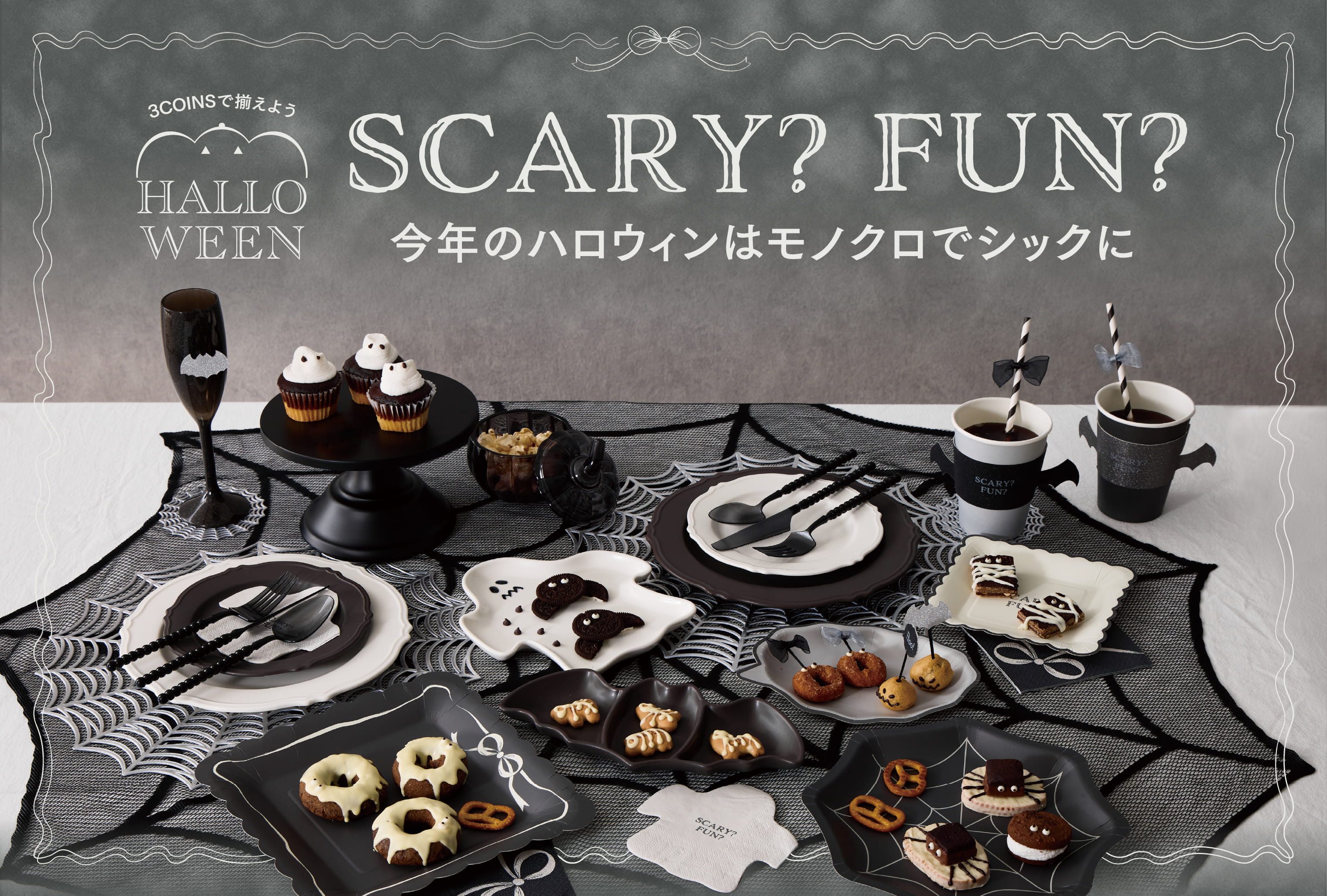 3COINS HALLOWEEN PARTY ◆ モノクロでシックに