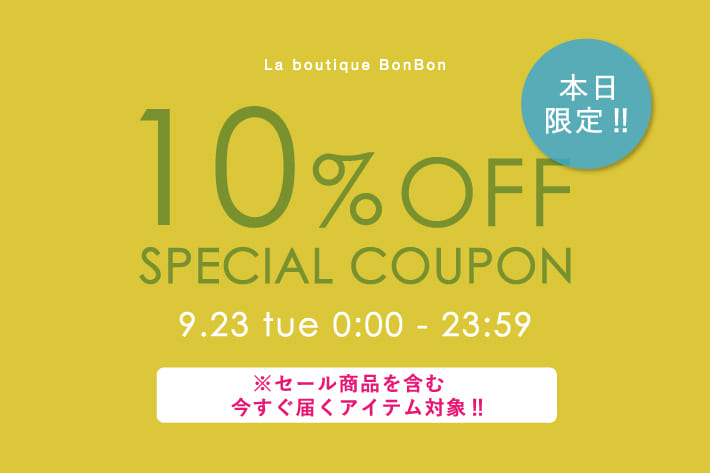 La boutique BonBon すぐに使えるアイテムがおトクに♪通常・セールアイテム10％OFF！