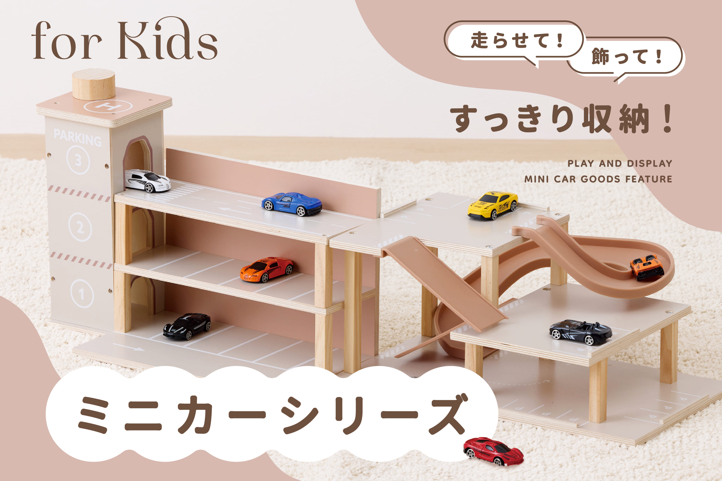 3COINS 走らせて飾れる！ミニカーシリーズ