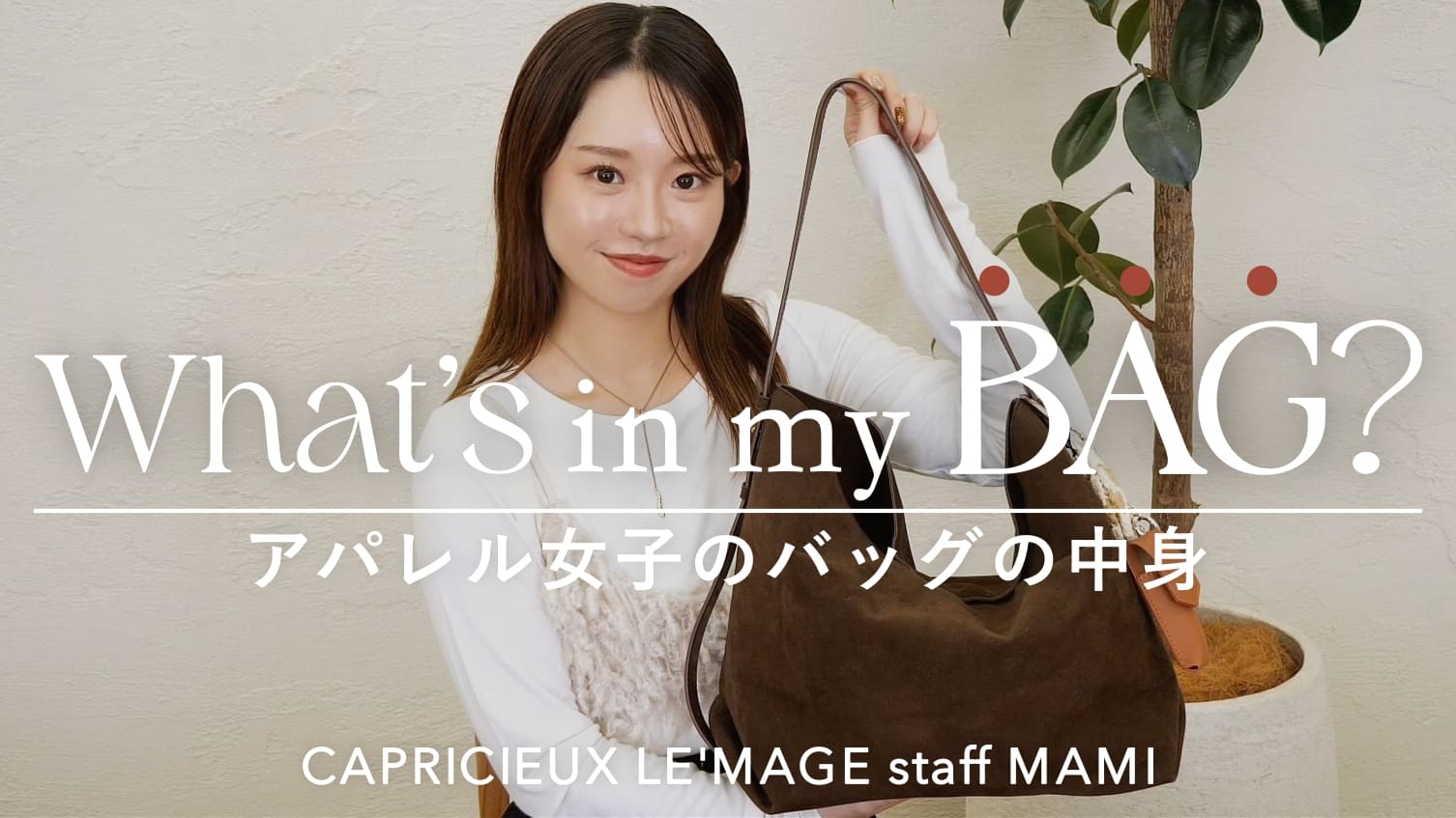 パルクロ CHANNEL 【パルクロCHANNEL】【What's in my bag?】20代アパレル女子のリアルなカバンの中身👜🍂