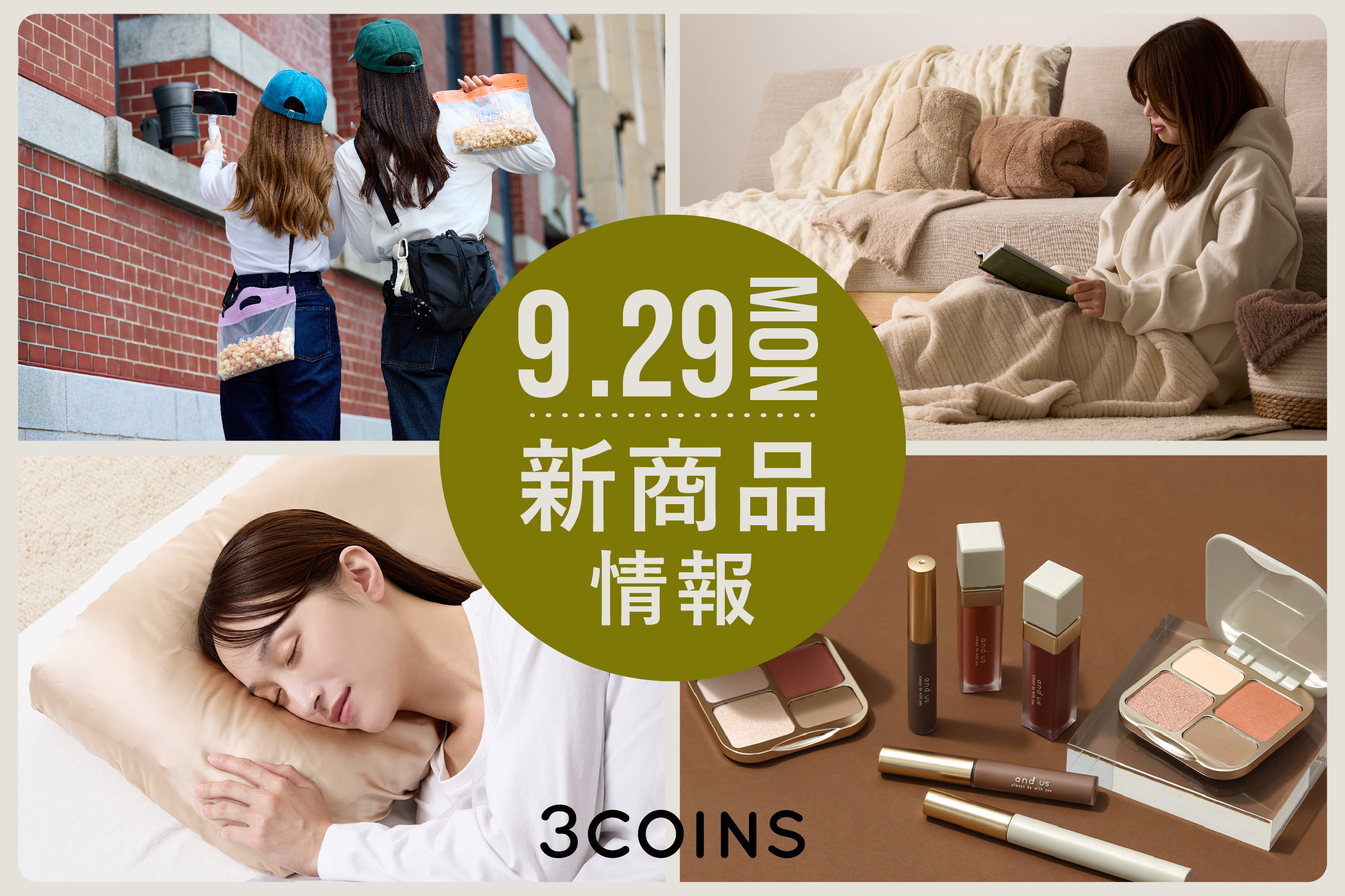 3COINS 9/29（月）の新商品はこちらからチェック！