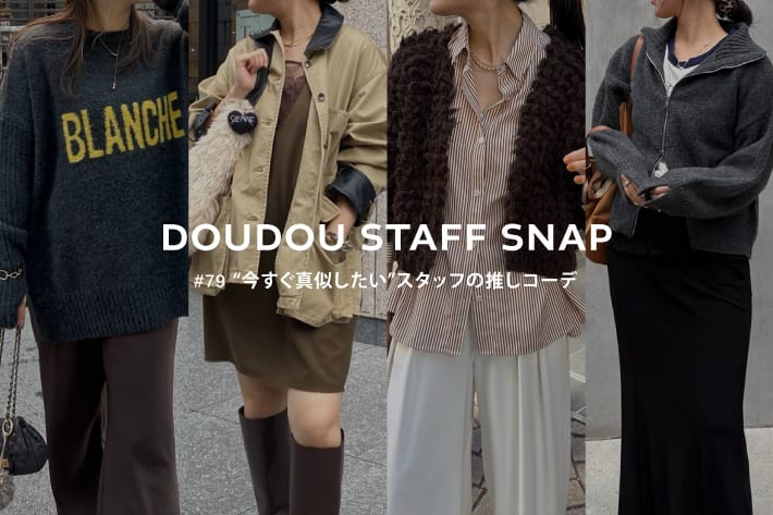 DOUDOU STAFF SNAP #79 / “今すぐ真似したい”スタッフの推しコーデ