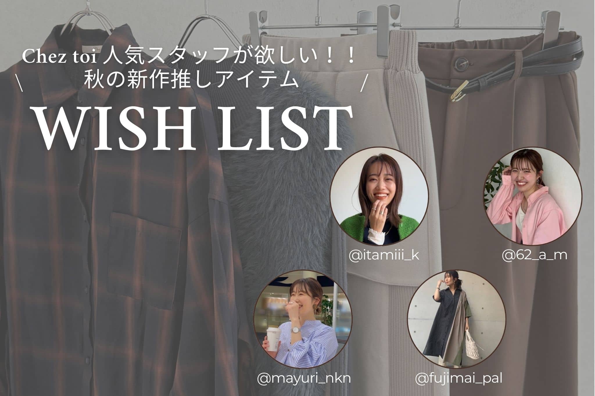 Chez toi Cheztoiスタッフが欲しい！秋の新作推しアイテム！！