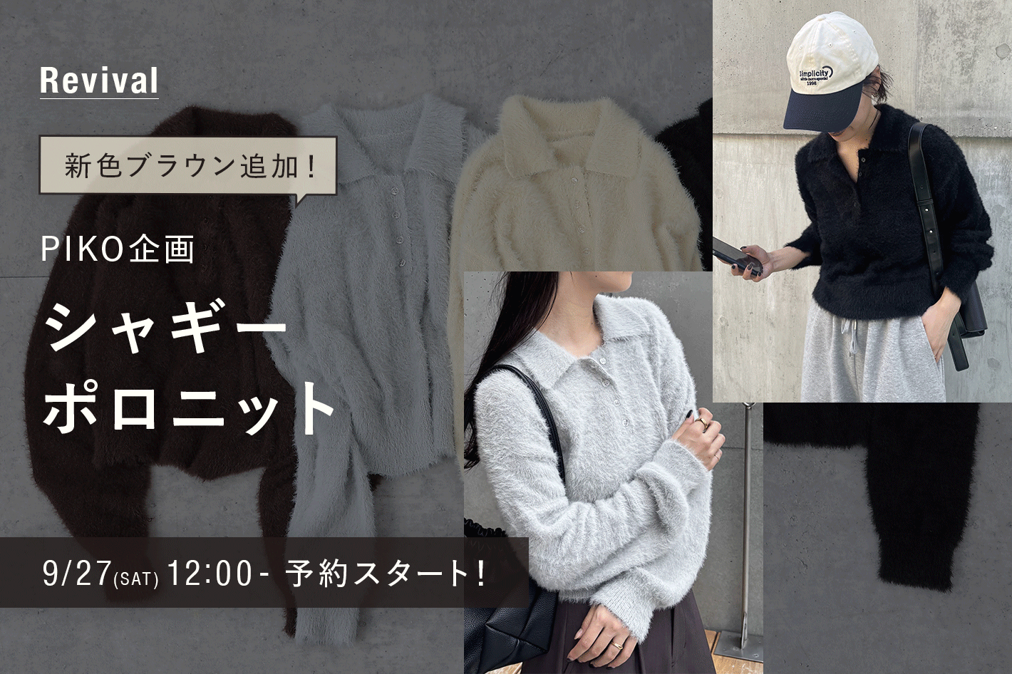 COLONY 2139 【9/27(土)12:00～】PIKO企画・シャギーポロニットがリバイバル！！
