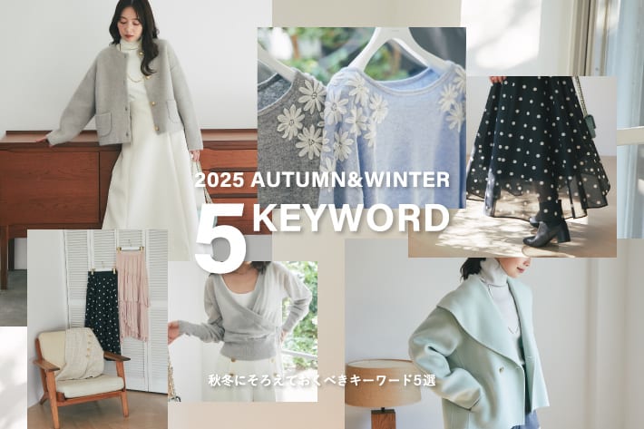 La boutique BonBon 秋冬にそろえておくべきキーワード5選