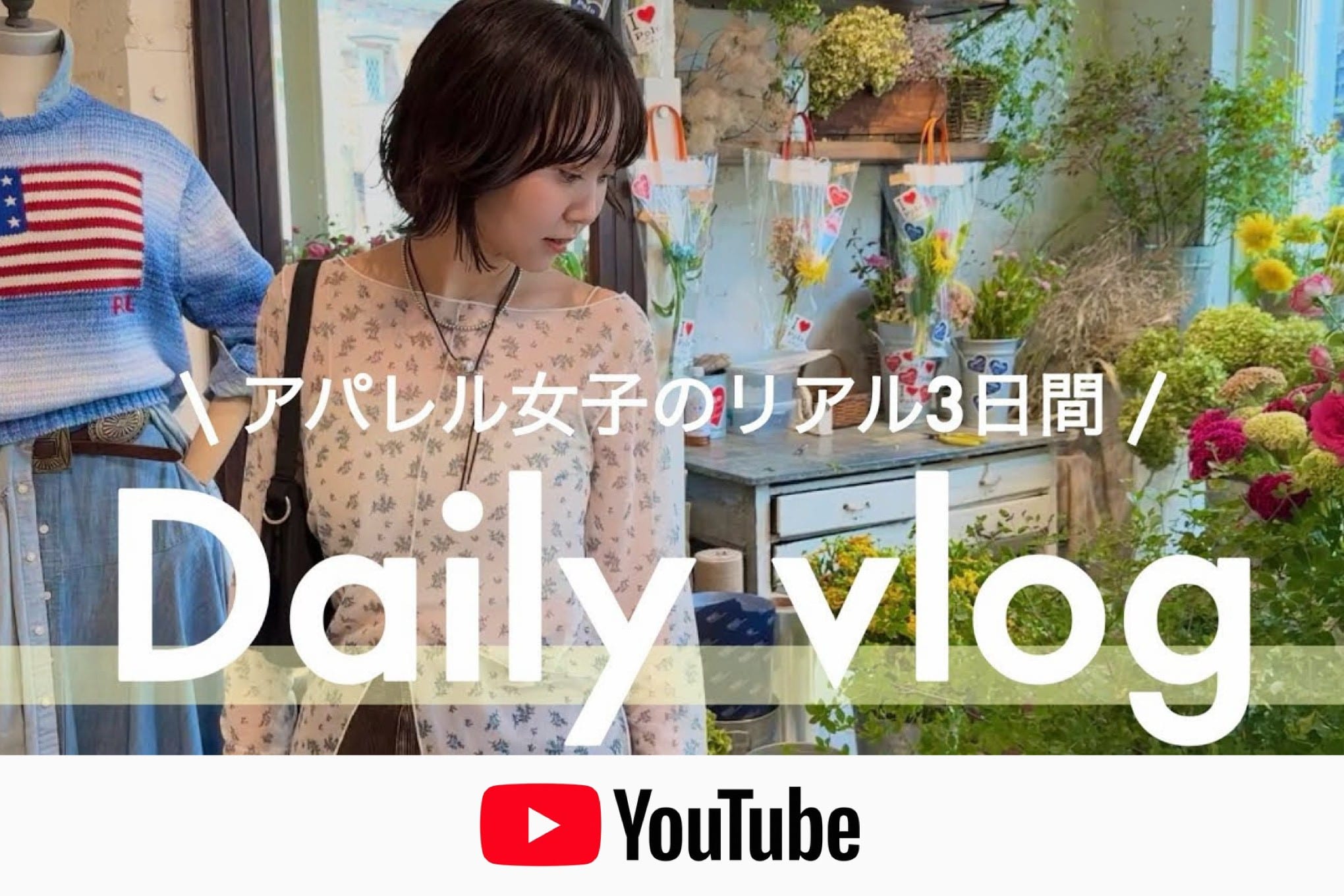 mystic 【Vlog】アパレル女子、OFFは何してる？？💭