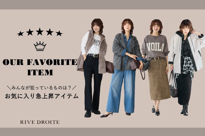 RIVE DROITE 【みんなが今狙ってるものは？】お気に入り急上昇アイテム
