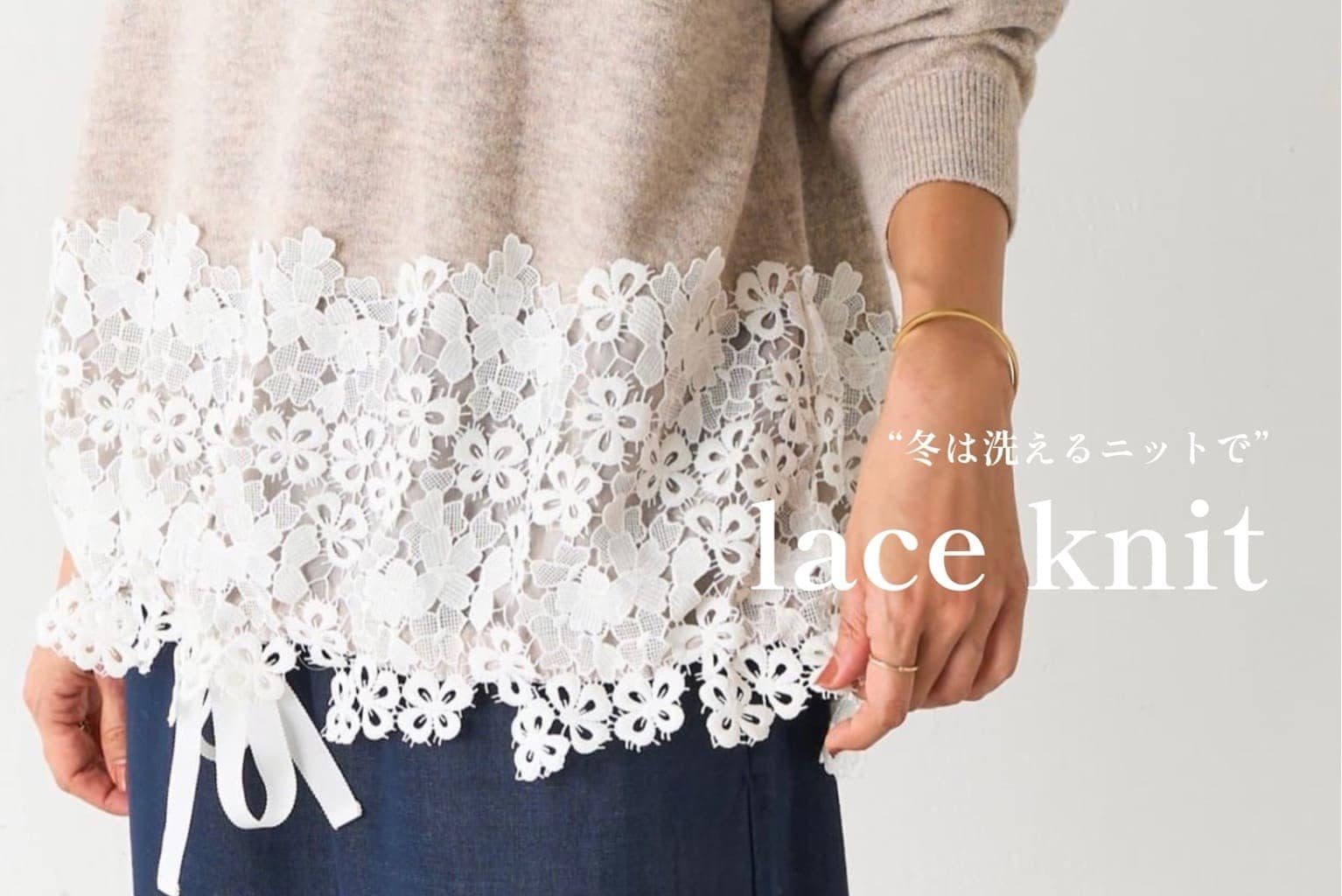 BEARDSLEY 【裾レースニット】洗えるニット素材で登場！