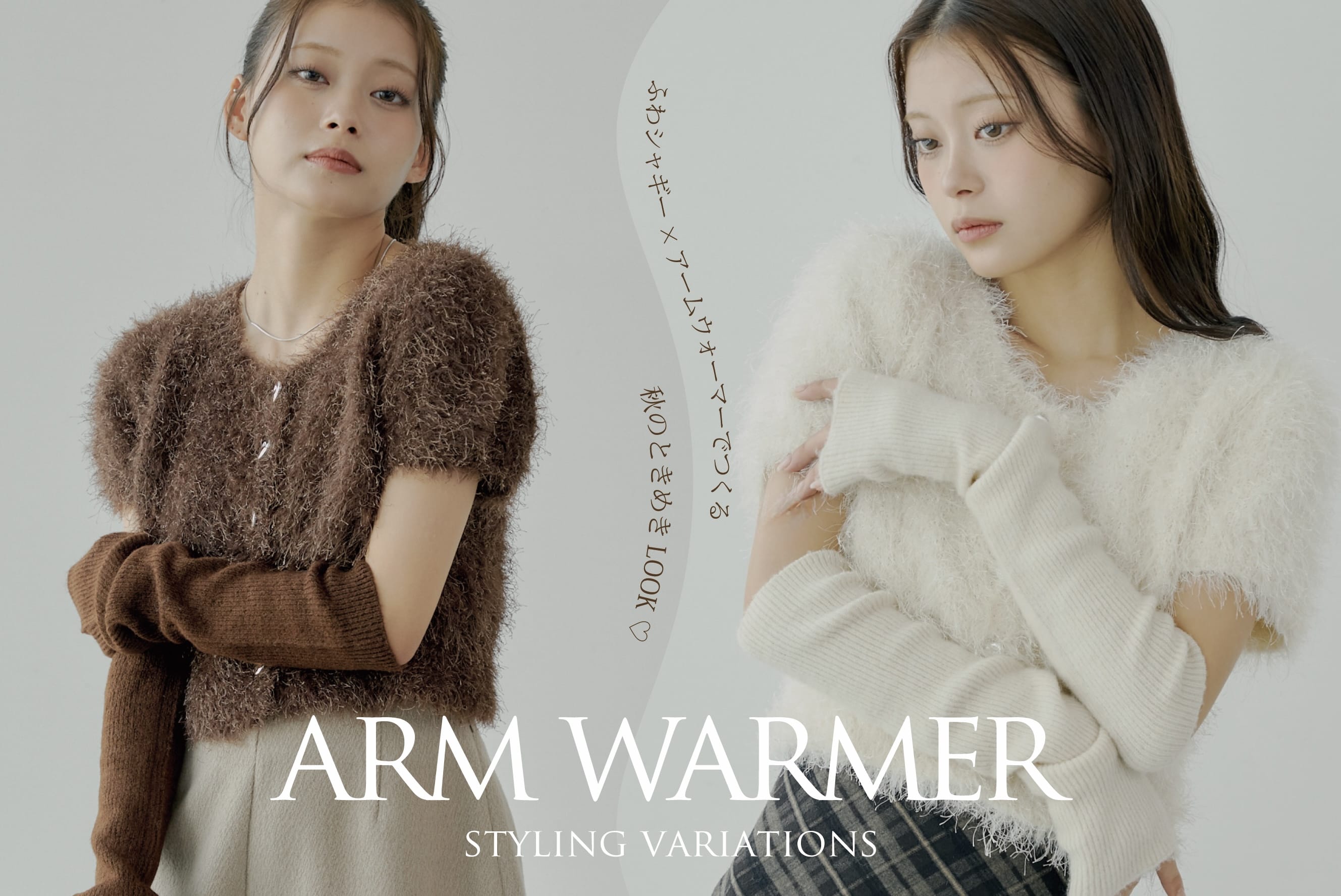 Chico 【ときめきニットで着回しLOOK】"ふわシャギー×アームウォーマー"大人気ニットの着回しコーデをご紹介♪