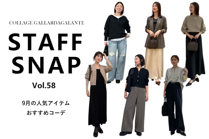 COLLAGE GALLARDAGALANTE 【STAFFSNAP】9月の人気アイテムコーデ