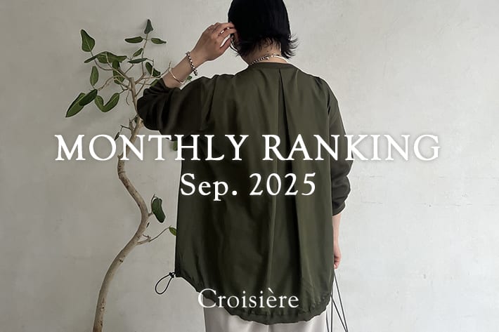 Croisiere MONTHLYRANKING/9月の人気アイテムをチェック！