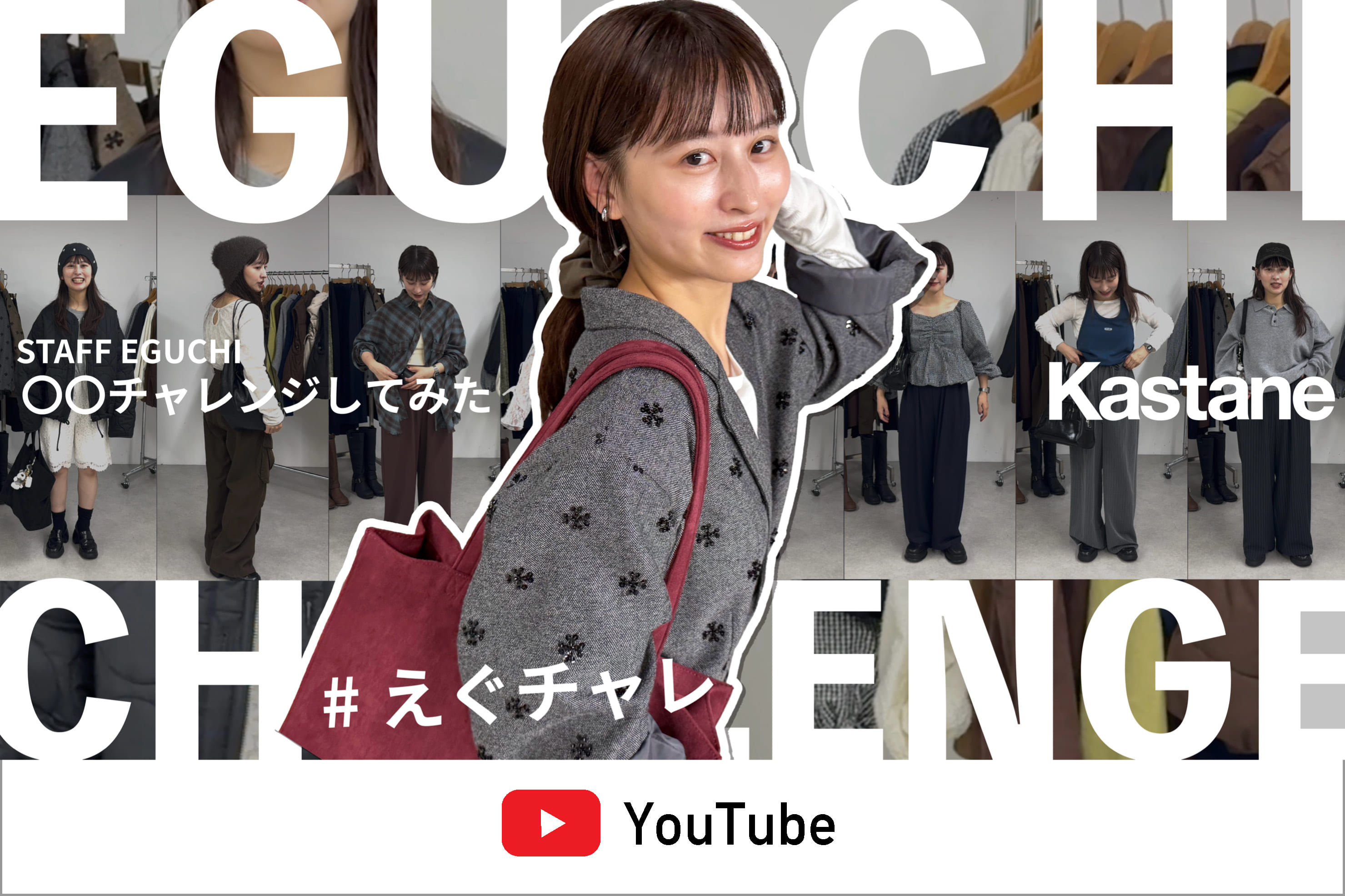 Kastane 【YouTube】STAFF江口によるチャレンジ企画第一弾！