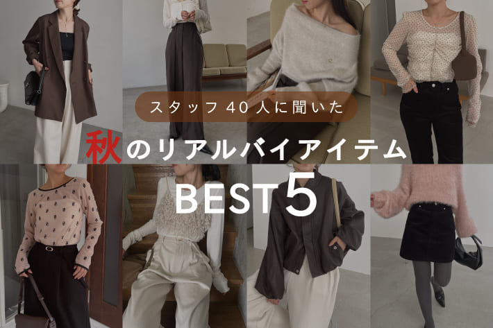 CAPRICIEUX LE'MAGE スタッフ40人に聞いた、秋のリアルバイアイテムBEST5！