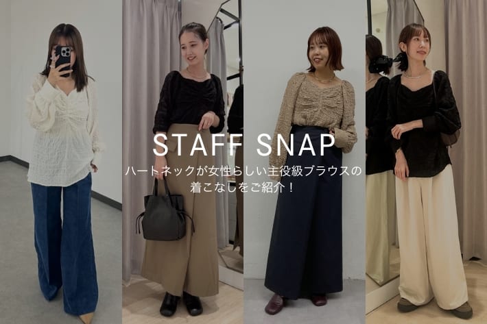 Omekashi 【STAFF SNAP#10】ハートネックが女性らしい主役級ブラウスの着こなしをご紹介！
