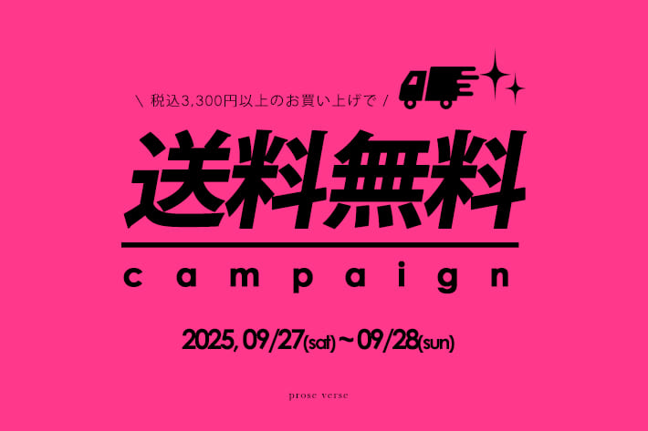prose verse 【土日限定】送料無料キャンペーン開催！