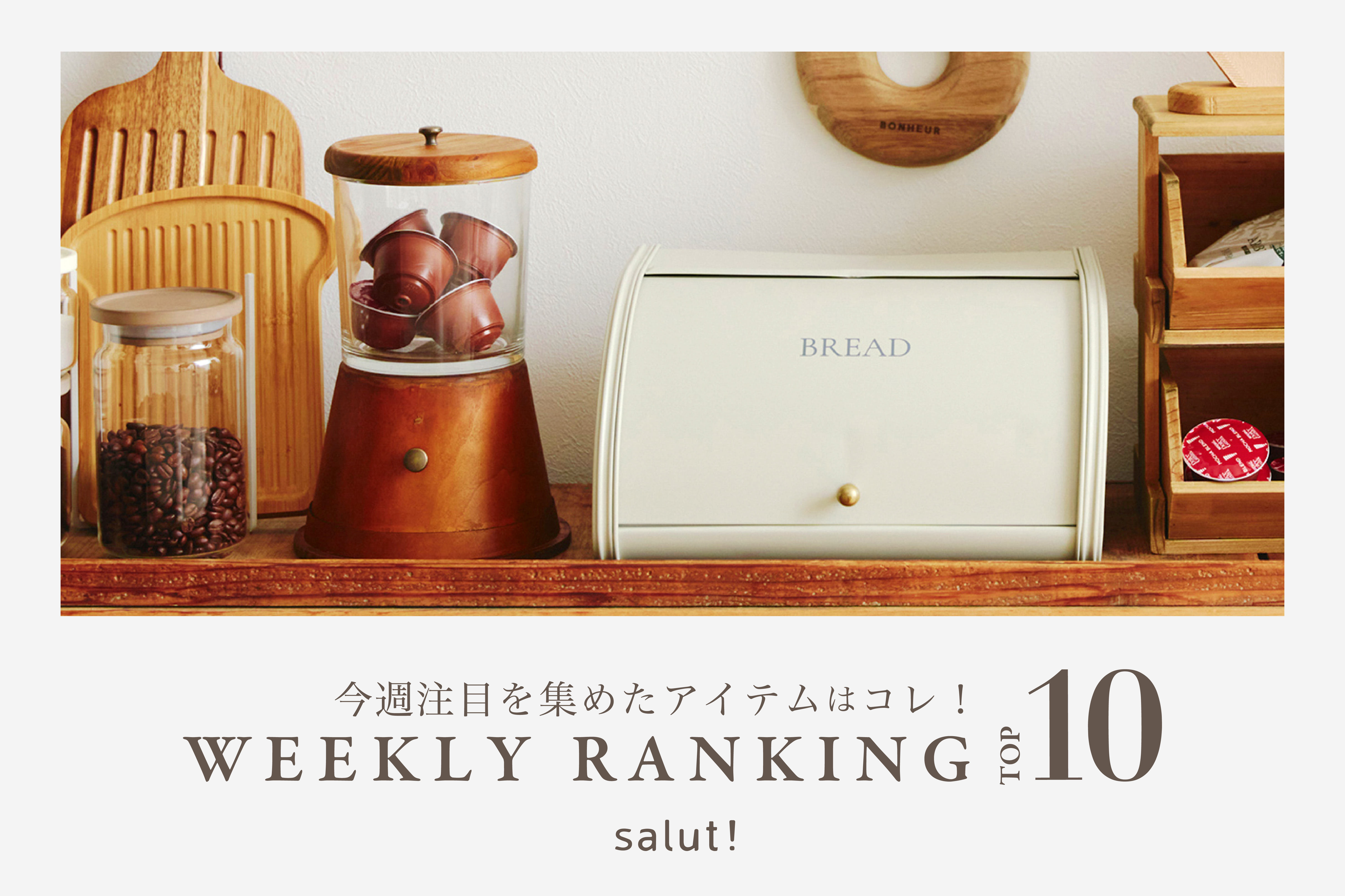 salut! 今売れているのはコレ！ランキングTOP10