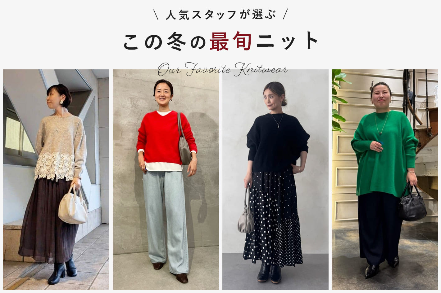 BEARDSLEY 【予約10％OFF開催中】”人気スタッフが選ぶ”この冬の最旬ニット