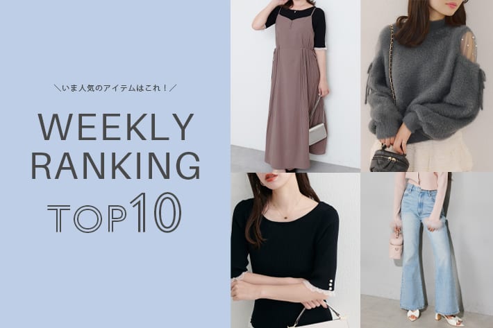 NICE CLAUP / OLIVE des OLIVE OUTLET ＼今の人気アイテムはコレ！／ WEEKLY RANKING TOP10