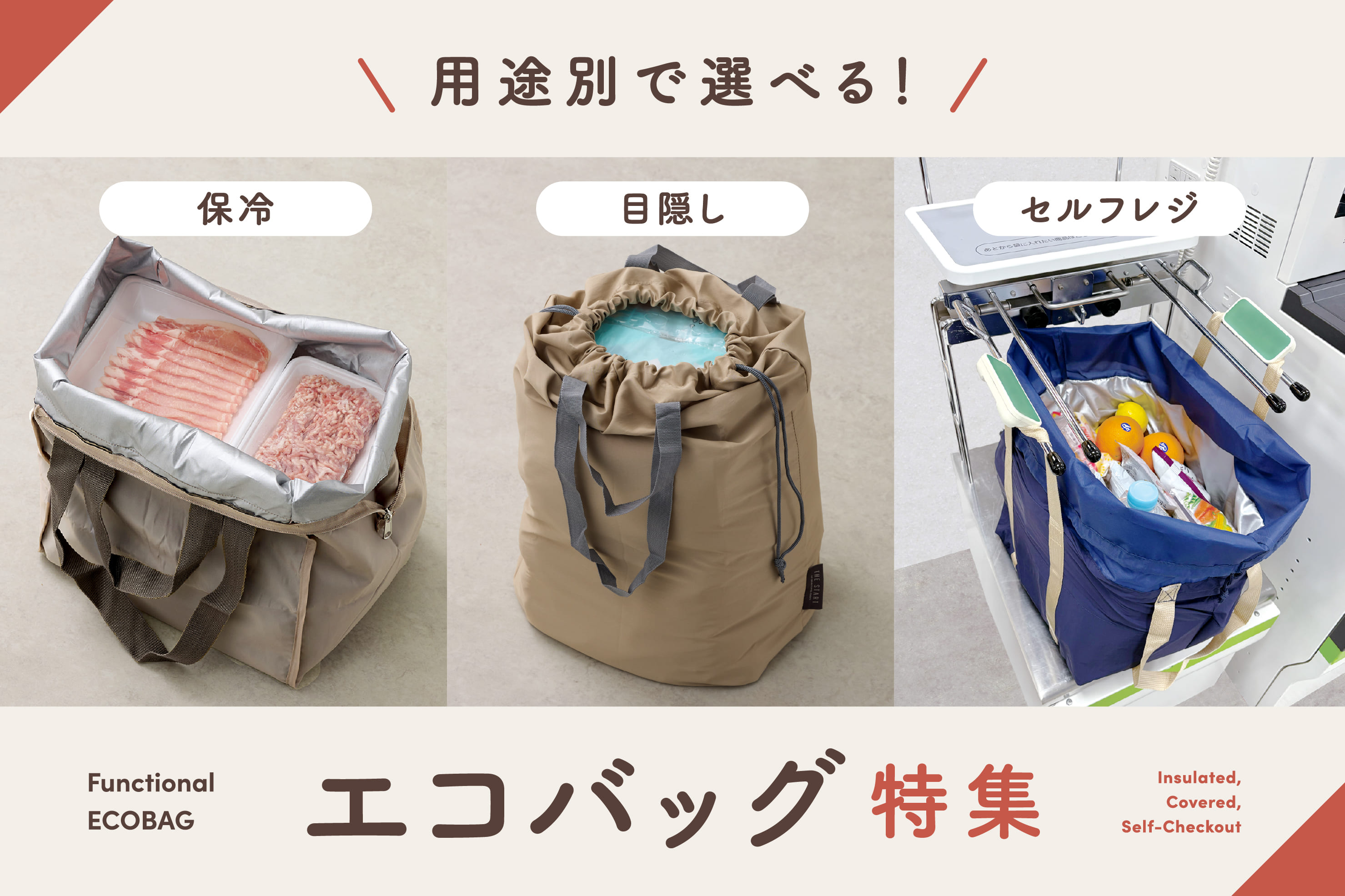 3COINS 用途別で選べる！エコバッグ特集