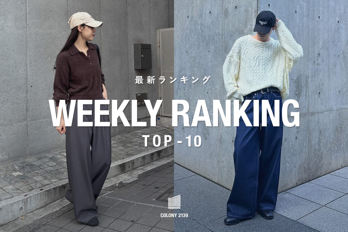 COLONY 2139 【速報】売れ筋！Weekly Ranking TOP10