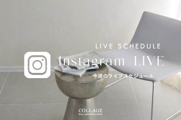 COLLAGE GALLARDAGALANTE 【LIVE】9.29更新！今週のインスタライブスケジュール