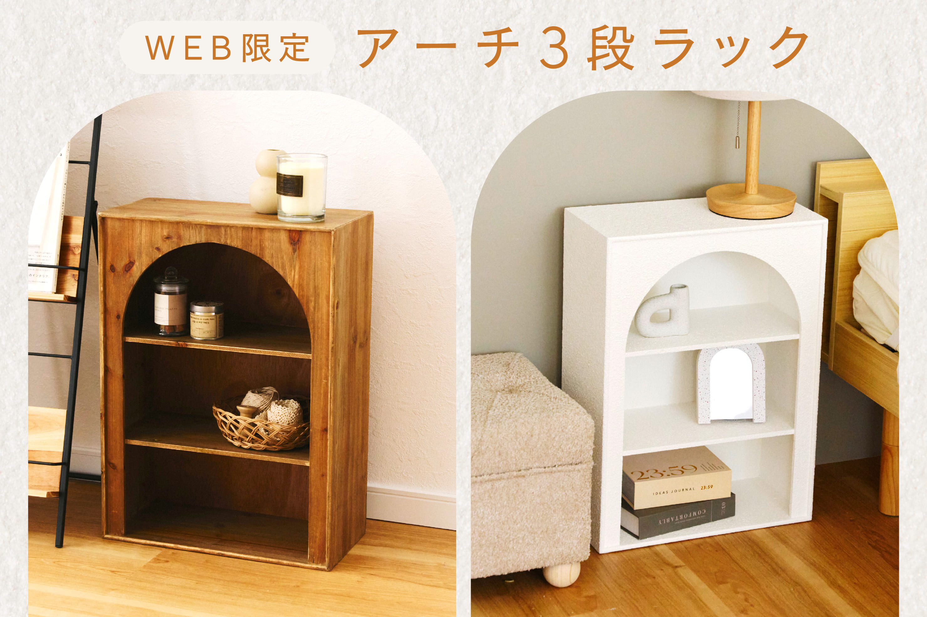 salut! ≪WEB限定≫魅せる収納にぴったり│アーチ型ラック
