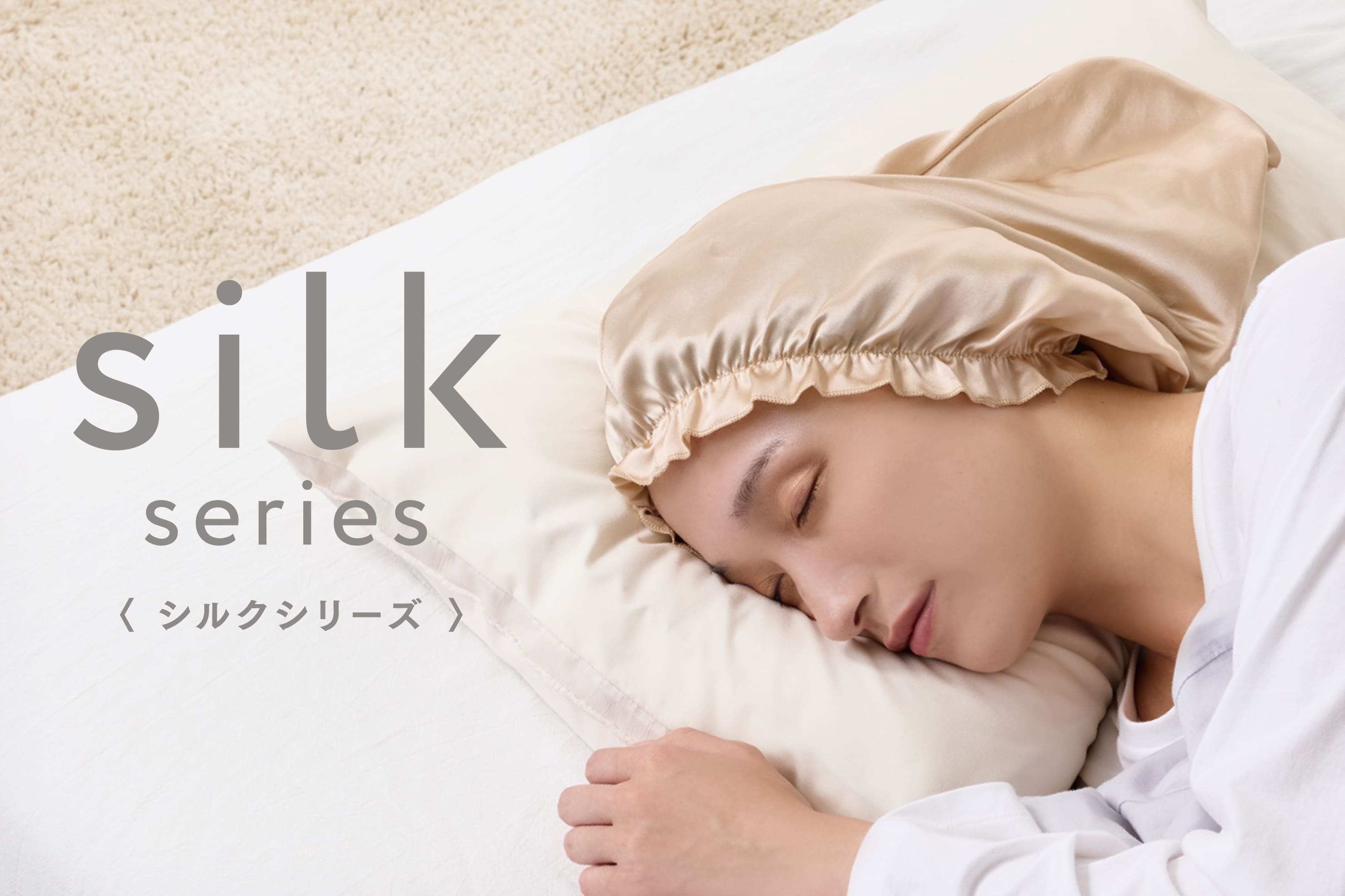 3COINS 寝ながら美髪ケア！『シルクシリーズ』で翌朝しっとり髪へ