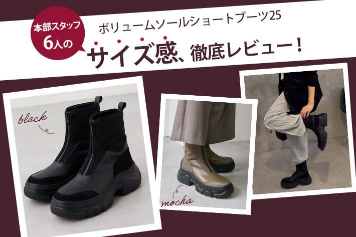 ear PAPILLONNER 【サイズ感、徹底レビュー！】ボリュームソールショートブーツ