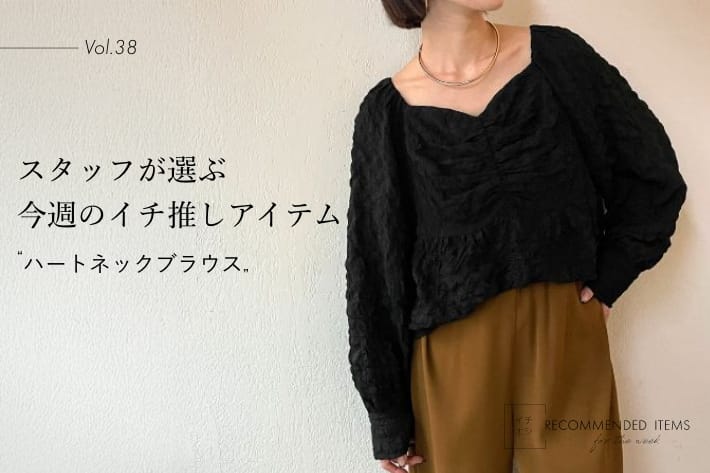 Omekashi 【RECOMMEND ITEM】スタッフが選ぶ今週のイチ推しVol.38