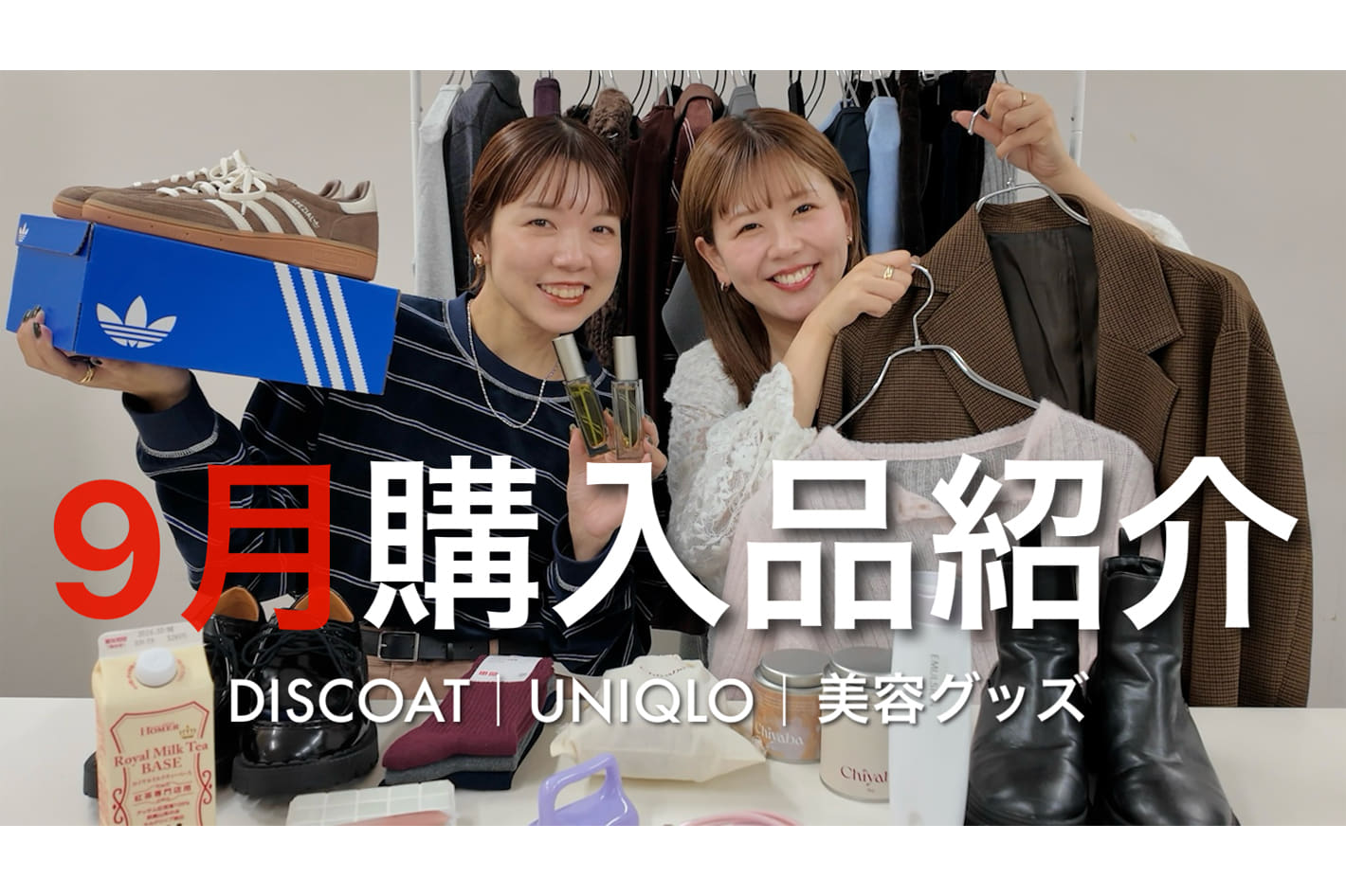 DISCOAT 【購入品紹介】秋向けて買ったお気に入りの服＆美容アイテムなど全29点をご紹介♡