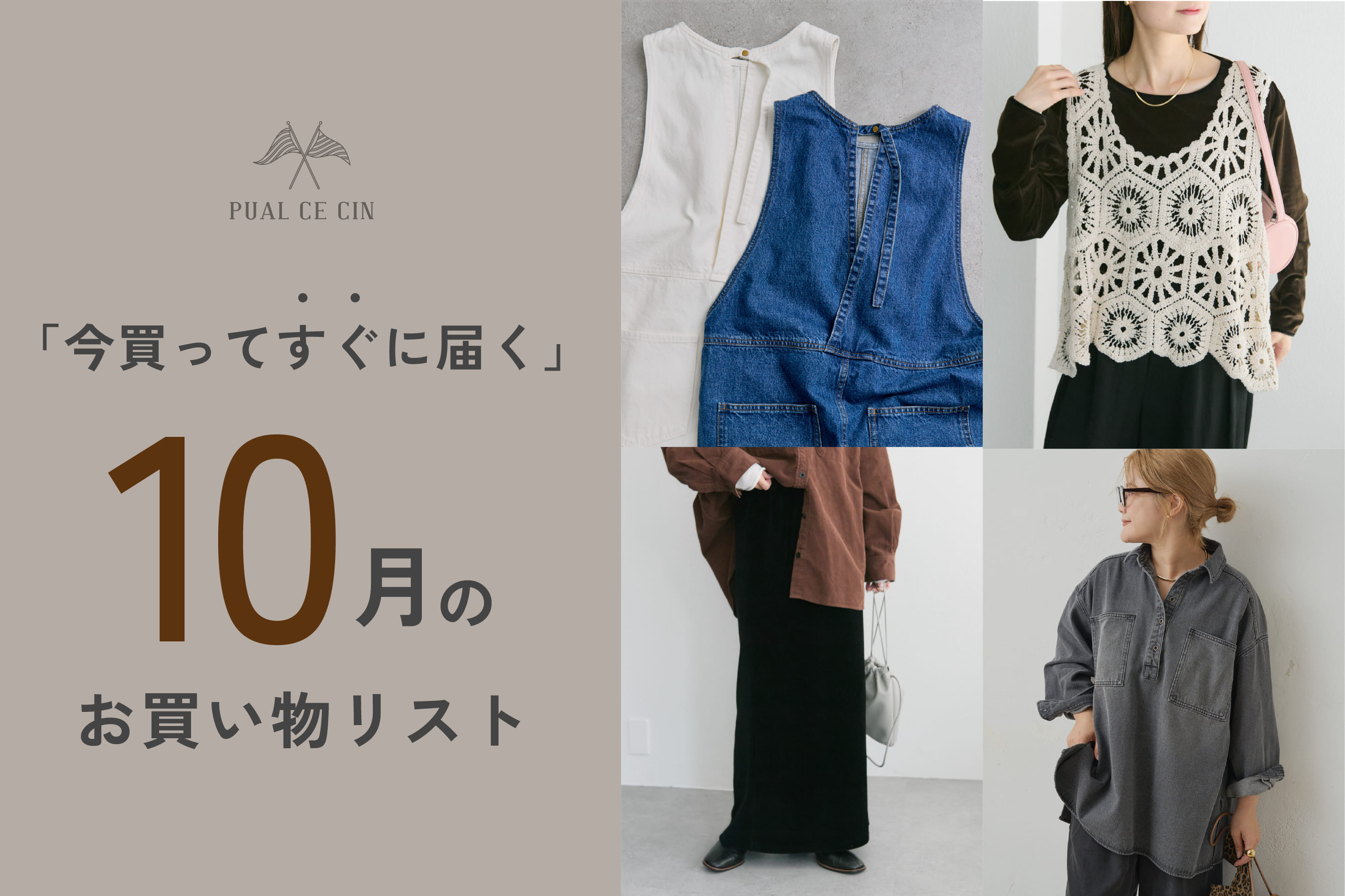 PUAL CE CIN 《今買ってすぐに届く》10月のお買い物リスト
