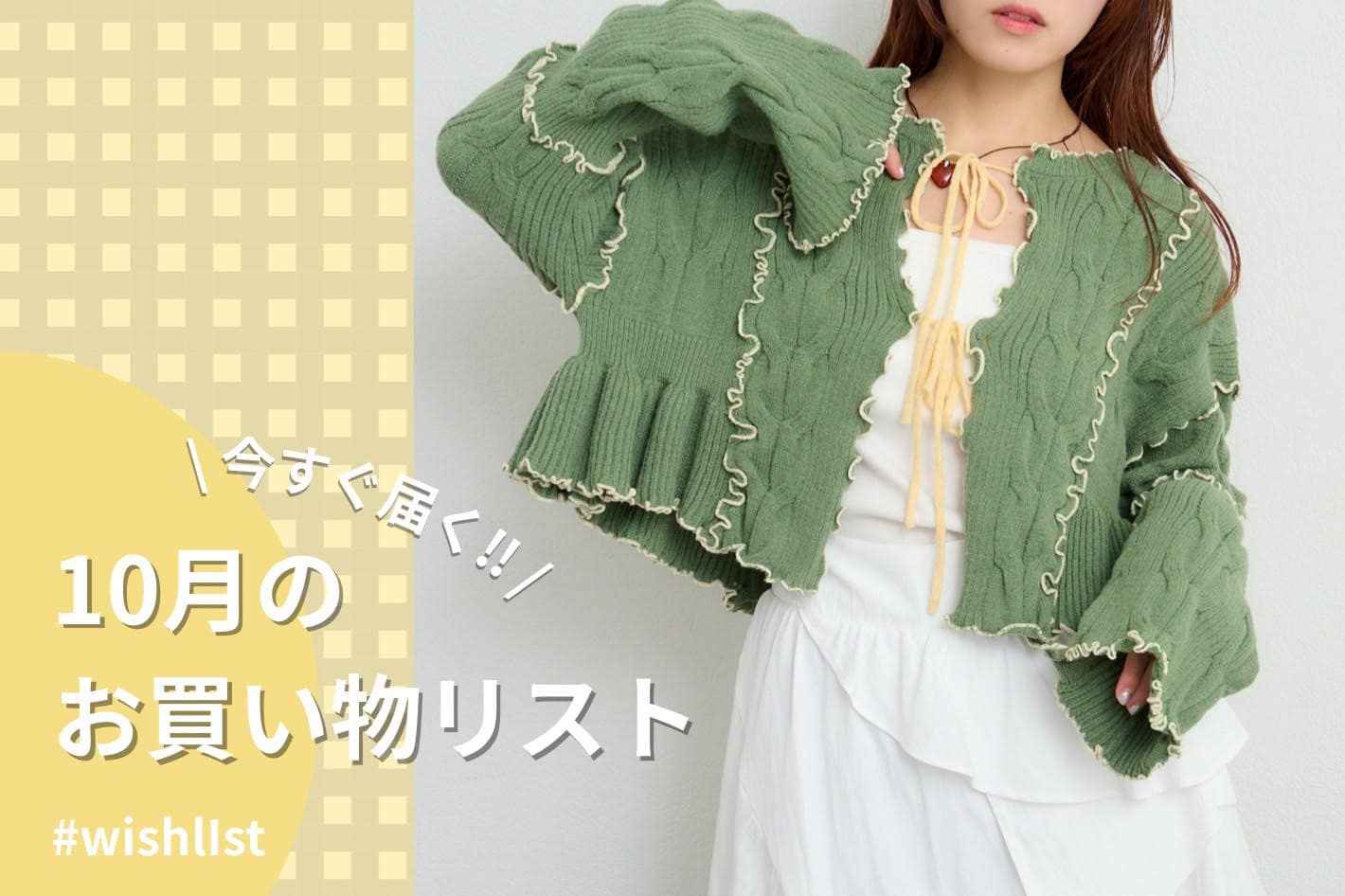 w closet 【今すぐお届け】10月お届けの新作アイテム