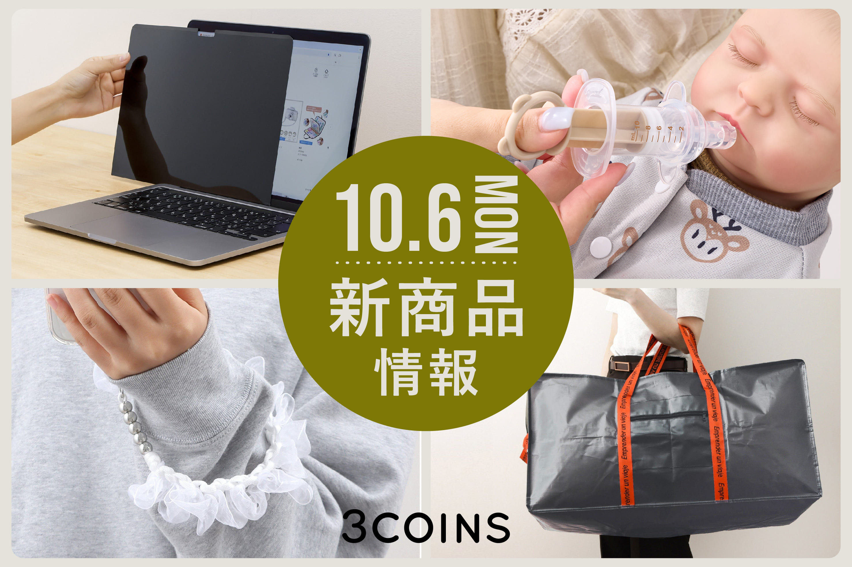 3COINS 10/6(月)の新商品はこちらからチェック！