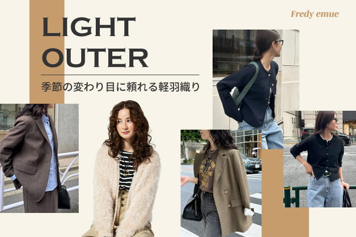 FREDY & GLOSTER LIGHT OUTER~季節の変わり目に頼れる軽羽織り~