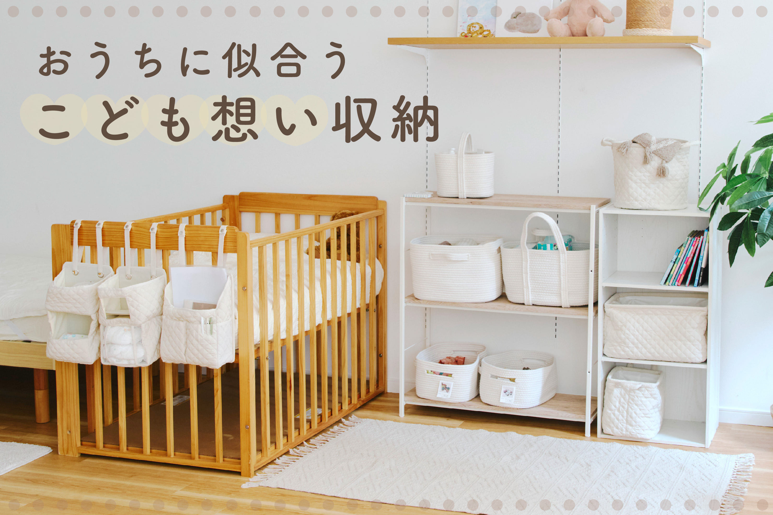 salut! おうちに似合う「こども想い収納」