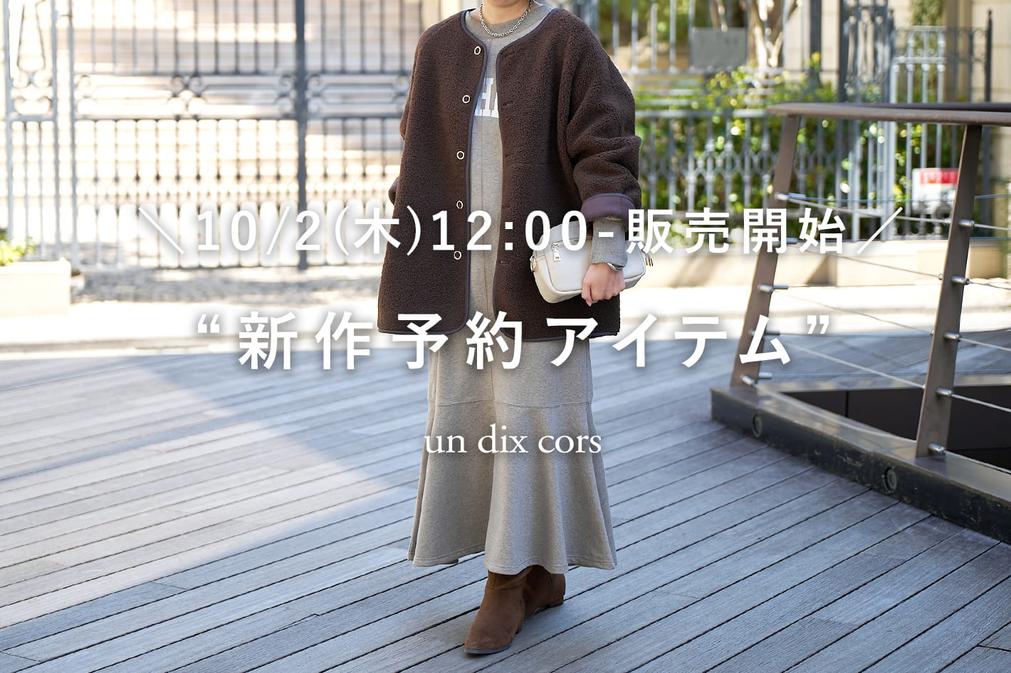 un dix cors ＼10/2(木)12：00-販売開始／新作予約アイテム
